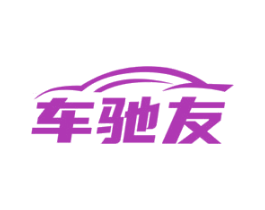 车驰友