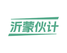 沂蒙伙计