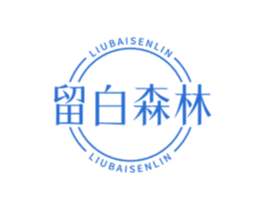 留白森林