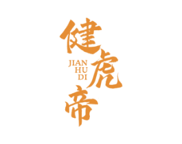 健虎帝