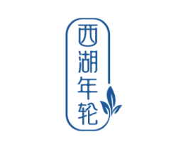 西湖年轮