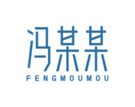 冯某某