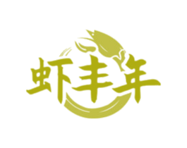 虾丰年