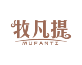 牧凡提