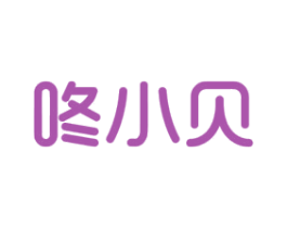 咚小贝