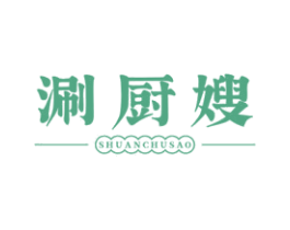 涮厨嫂