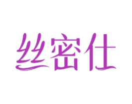 丝密仕
