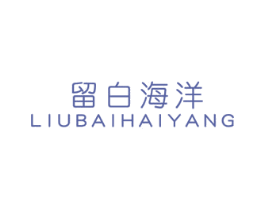 留白海洋