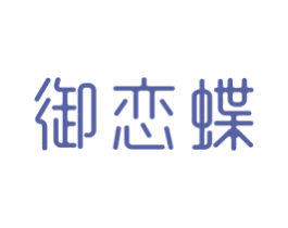 御恋蝶