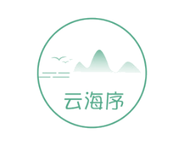 云海序