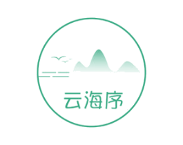 云海序