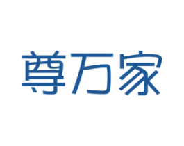 尊万家