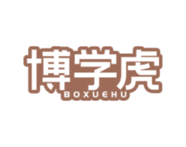 博学虎