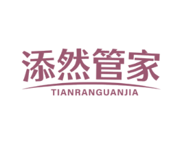 添然管家