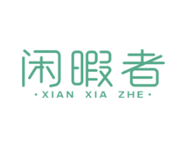 闲暇者