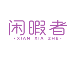闲暇者