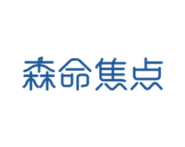 森命焦点