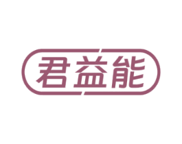 君益能