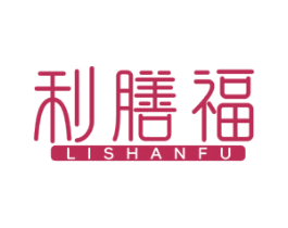 利膳福