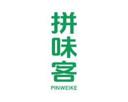 拼味客
