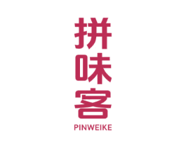 拼味客