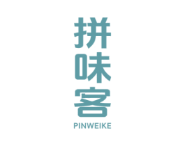 拼味客