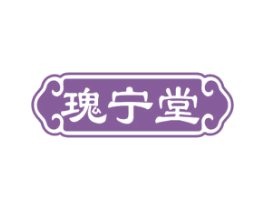 瑰宁堂