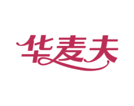 华麦夫