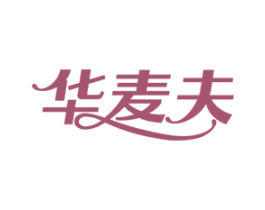 华麦夫