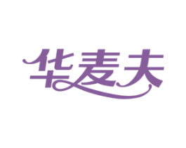 华麦夫