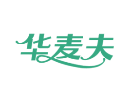 华麦夫
