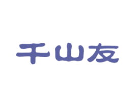 千山友