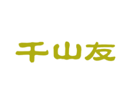 千山友