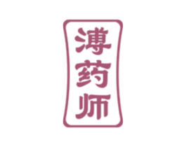 溥药师