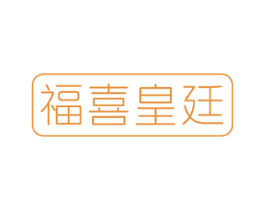 福喜皇廷