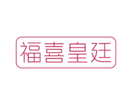 福喜皇廷