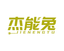 杰能兔
