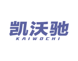 凯沃驰
