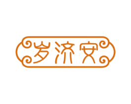 岁济安