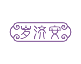 岁济安