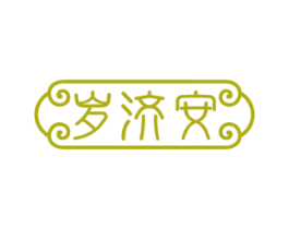 岁济安