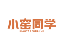 小窑同学 第43类餐饮酒店商标转让 注册号82626304