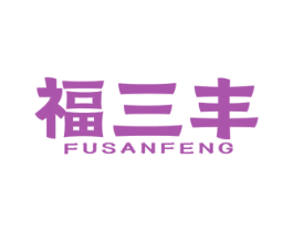 福三丰 第29类食品商标转让 注册号83019469