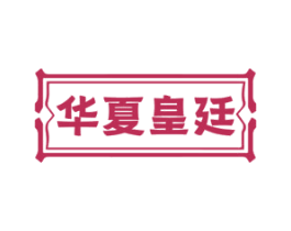 华夏皇廷 第29类食品商标转让 注册号82459624