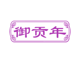 御贡年 第30类小食配料商标转让 注册号82607710