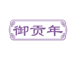 御贡年 第05类医药商标转让 注册号82607688