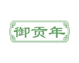 御贡年 第35类广告贸易商标转让 注册号82604570