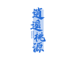 逍遥桃源 第30类小食配料商标转让 注册号82385064