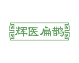 辉医扁鹊 第05类医药商标转让 注册号82383281