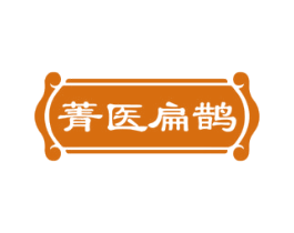 菁医扁鹊 第05类医药商标转让 注册号82383412